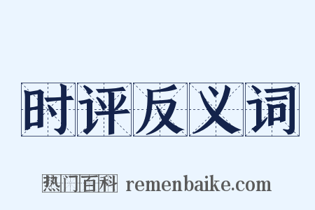 时评反义词是什么意思的图片